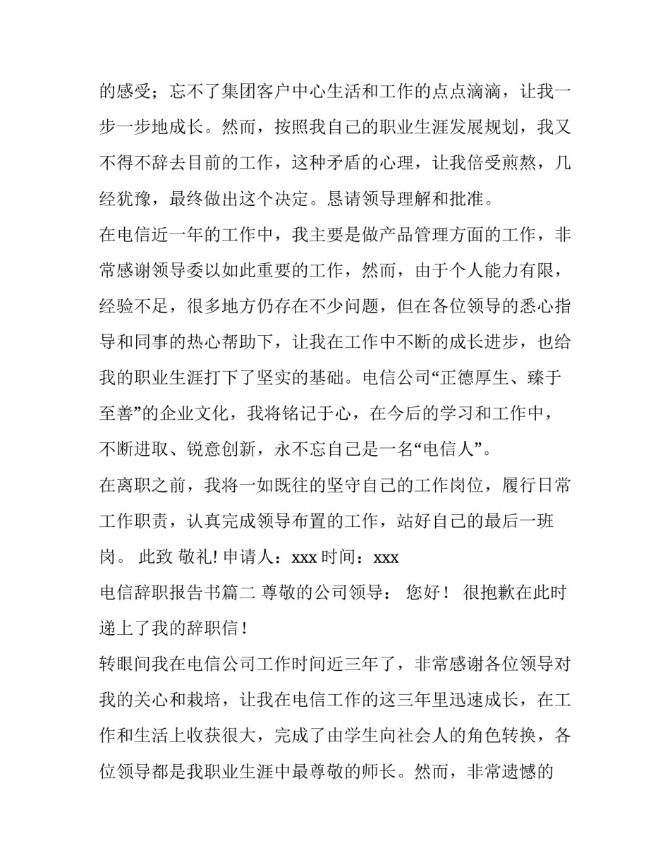 电信辞职报告书(十五篇)_第2页