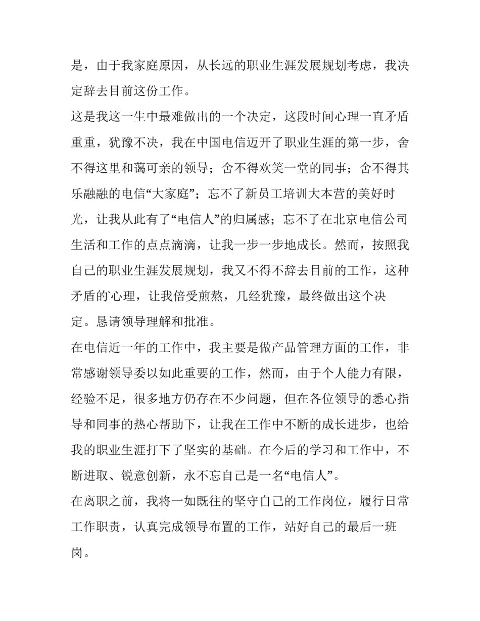 电信辞职报告书(十五篇)_第3页
