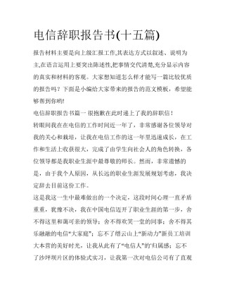 电信辞职报告书(十五篇)