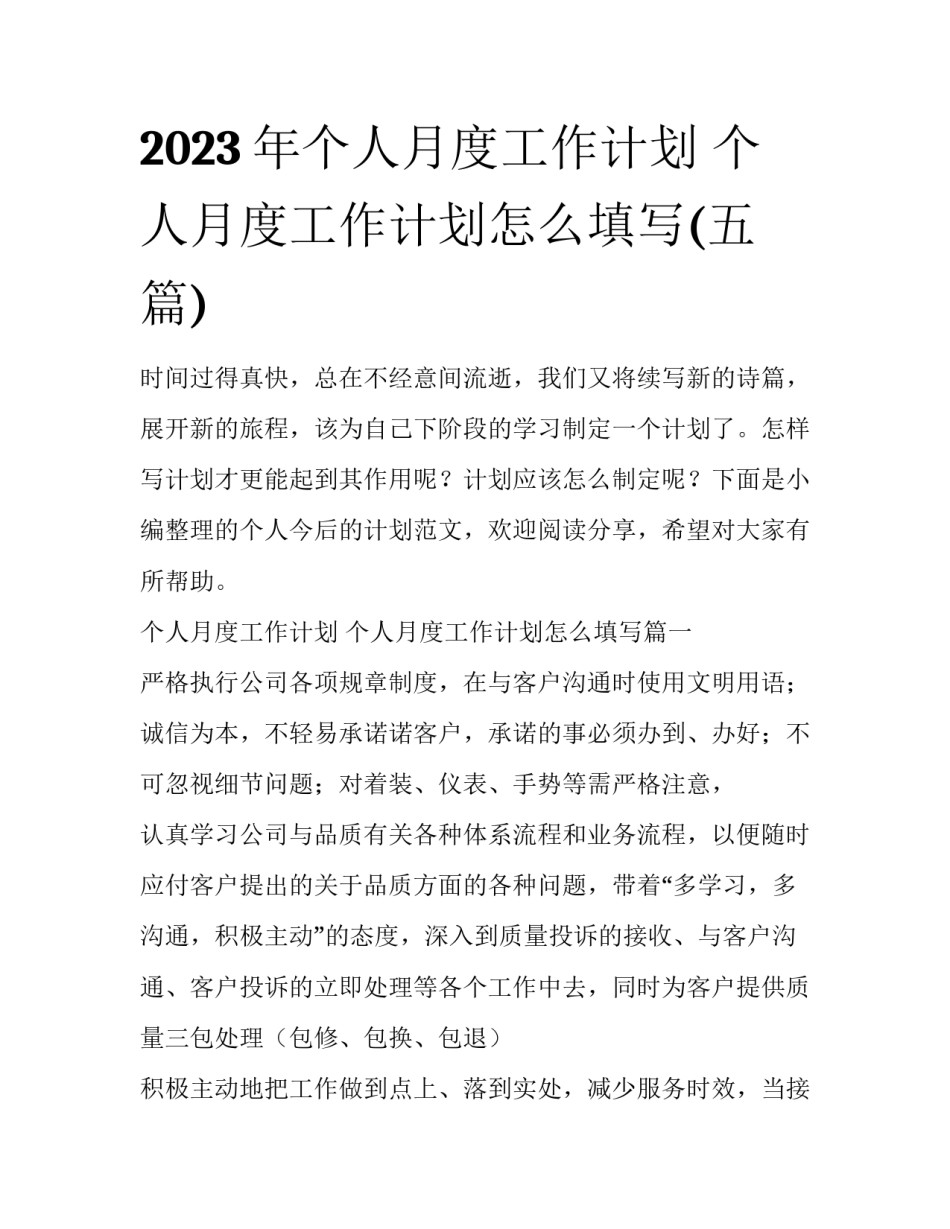 2023年个人月度工作计划 个人月度工作计划怎么填写(五篇)_第1页