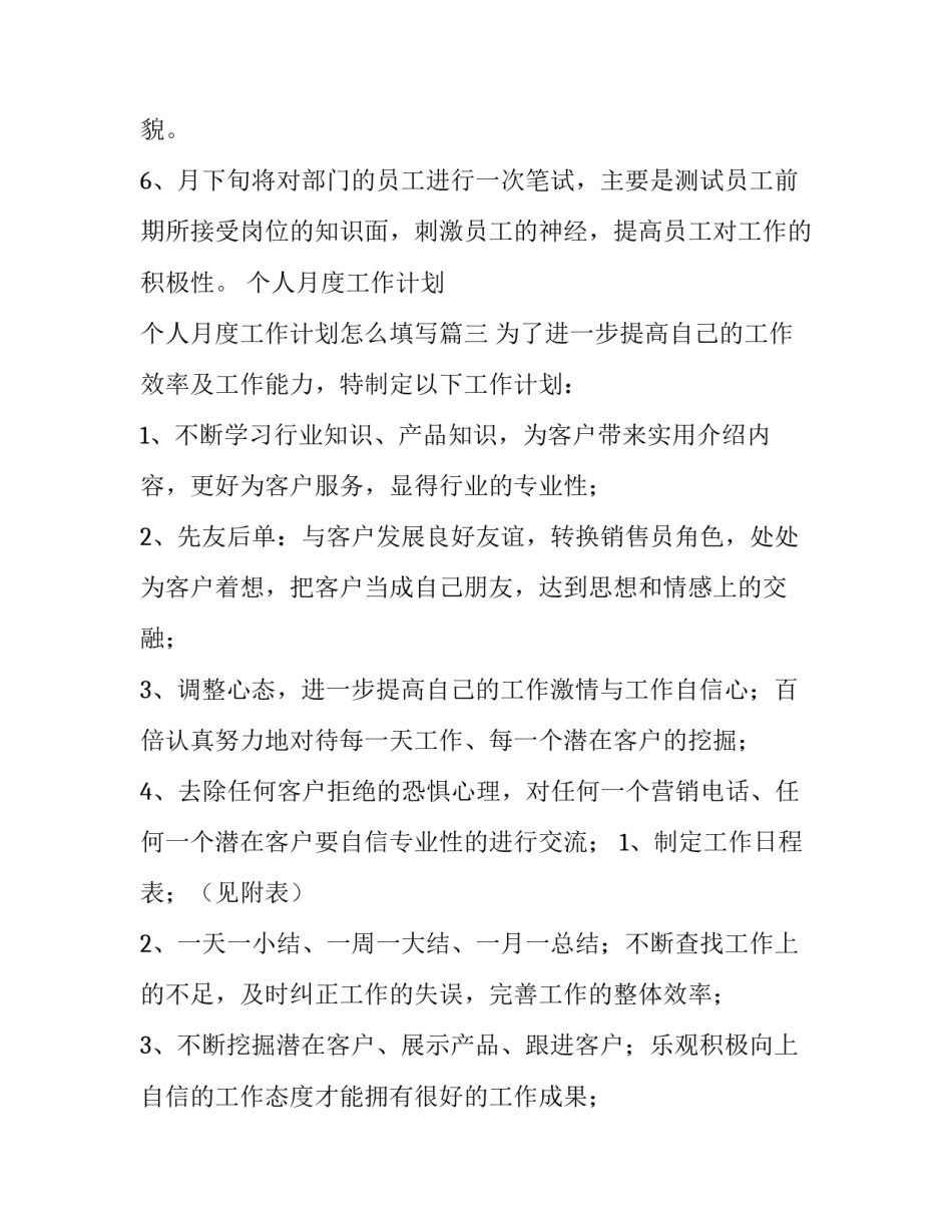 2023年个人月度工作计划 个人月度工作计划怎么填写(五篇)_第3页