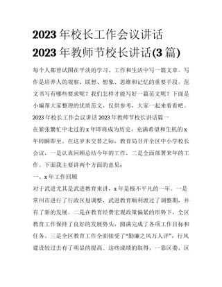 2023年校长工作会议讲话 2023年教师节校长讲话(3篇)