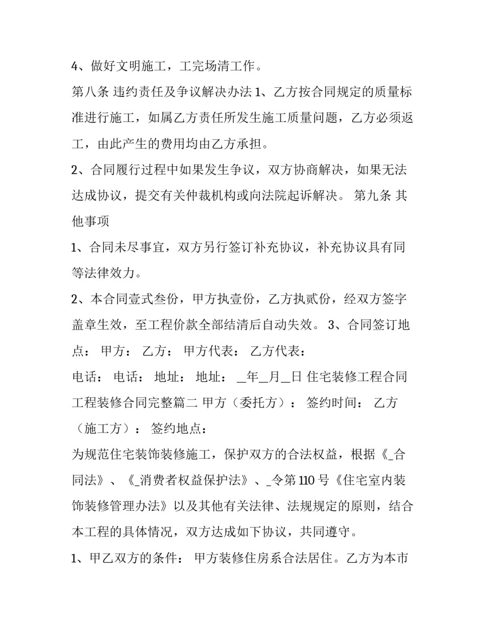 2023年住宅装修工程合同 工程装修合同完整(35篇)_第3页