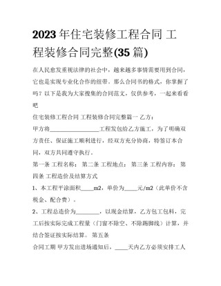 2023年住宅装修工程合同 工程装修合同完整(35篇)