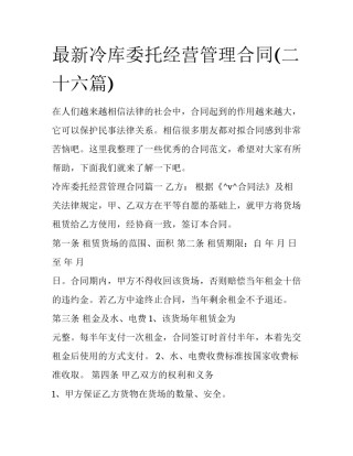 最新冷库委托经营管理合同(二十六篇)