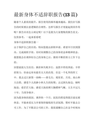 最新身体不适辞职报告(13篇)