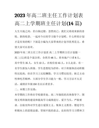 2023年高二班主任工作计划表 高二上学期班主任计划(14篇)