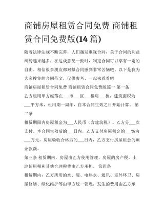 商铺房屋租赁合同免费 商铺租赁合同免费版(14篇)