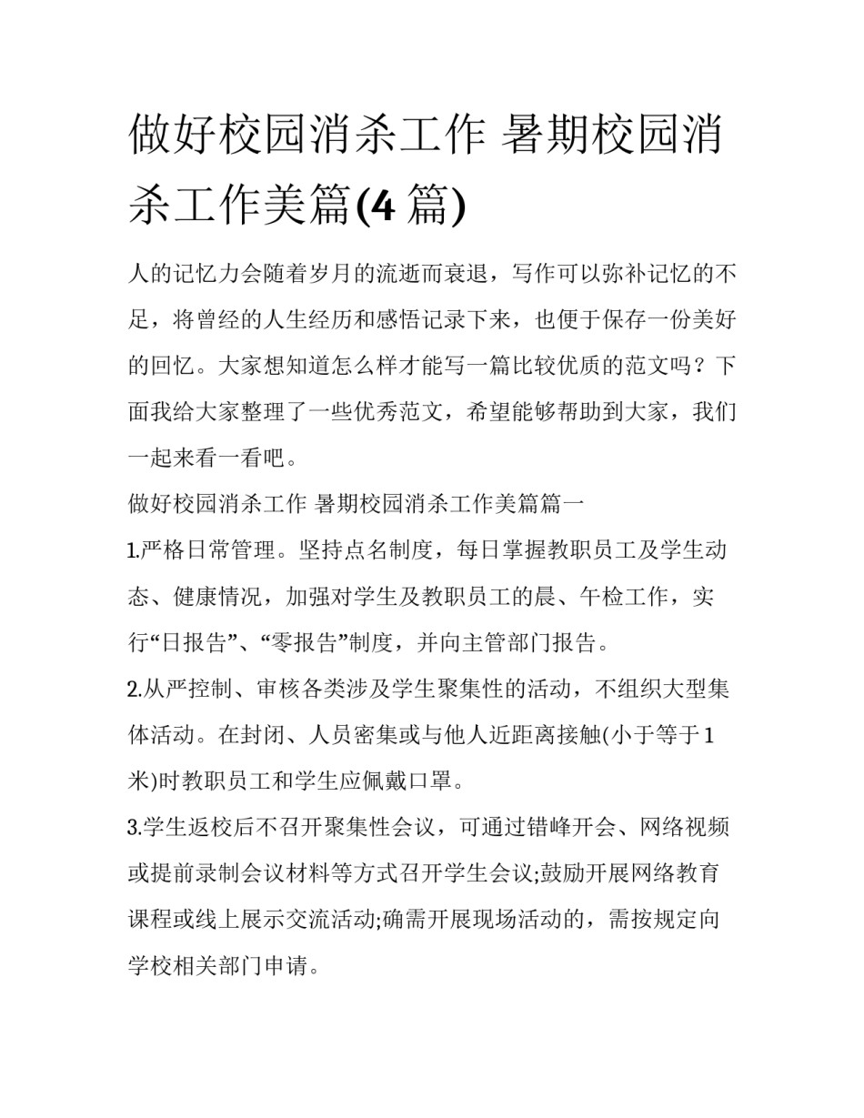 做好校园消杀工作 暑期校园消杀工作美篇(4篇)_第1页
