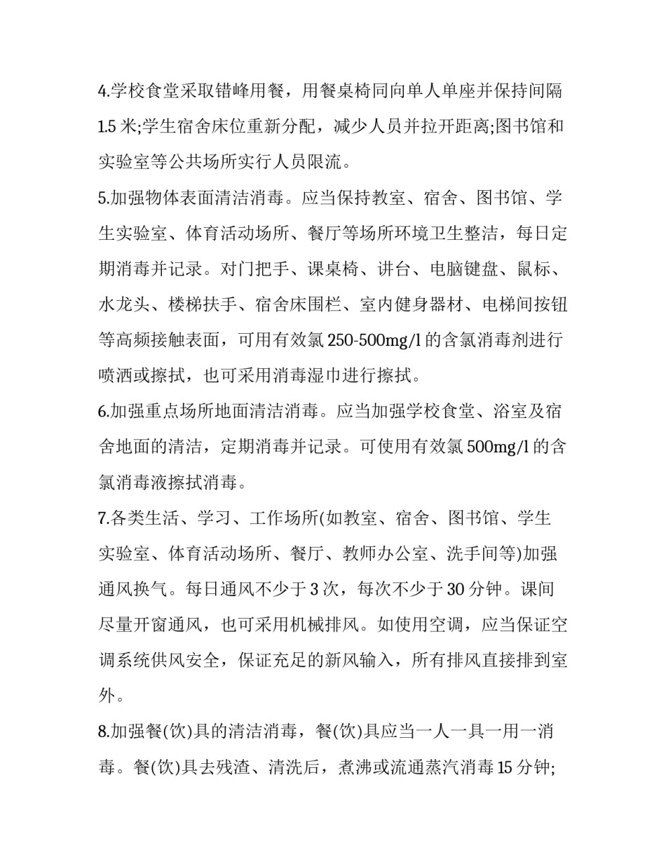 做好校园消杀工作 暑期校园消杀工作美篇(4篇)_第2页