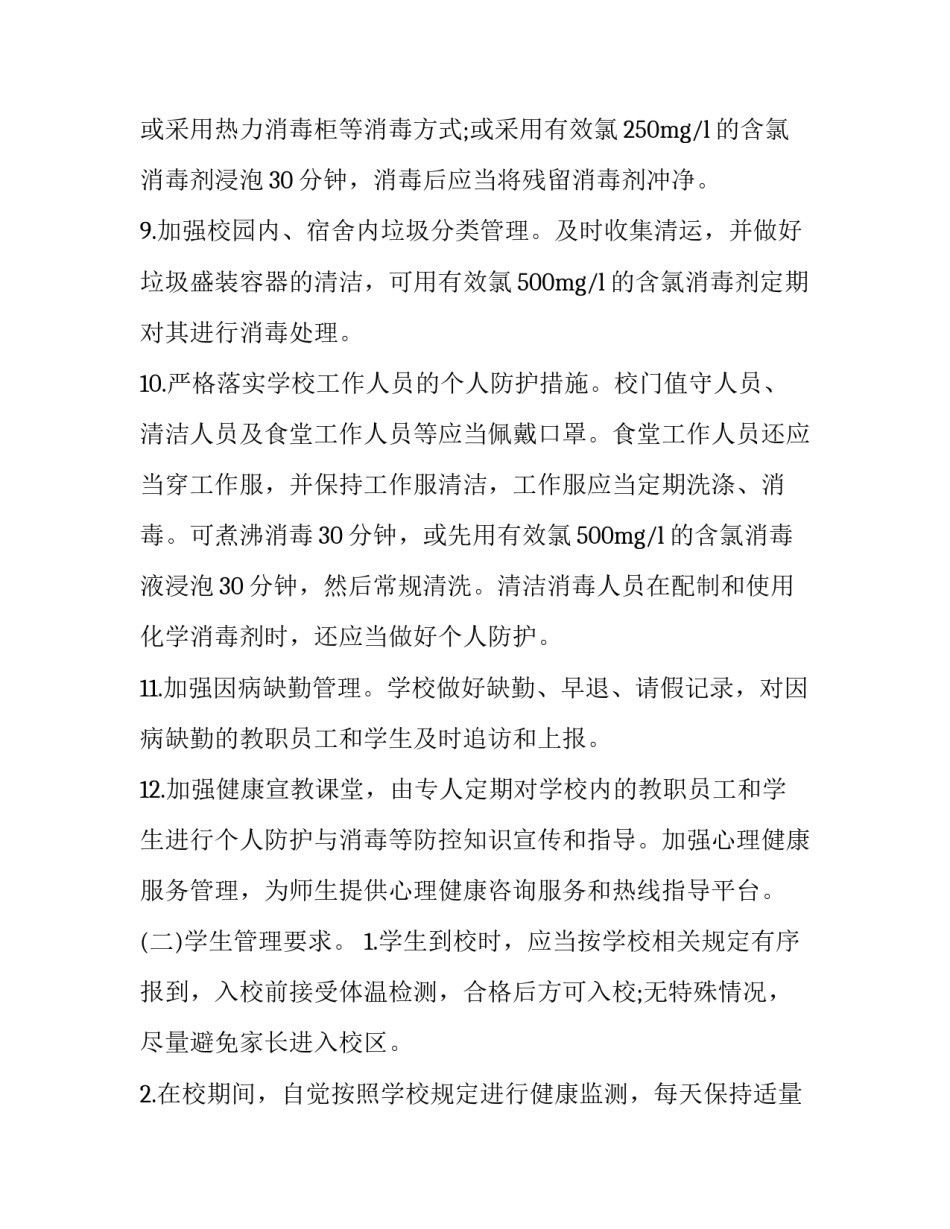做好校园消杀工作 暑期校园消杀工作美篇(4篇)_第3页