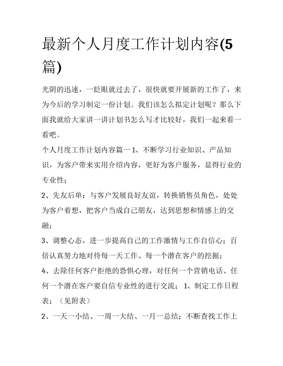 最新个人月度工作计划内容(5篇)_第1页