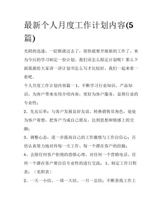 最新个人月度工作计划内容(5篇)
