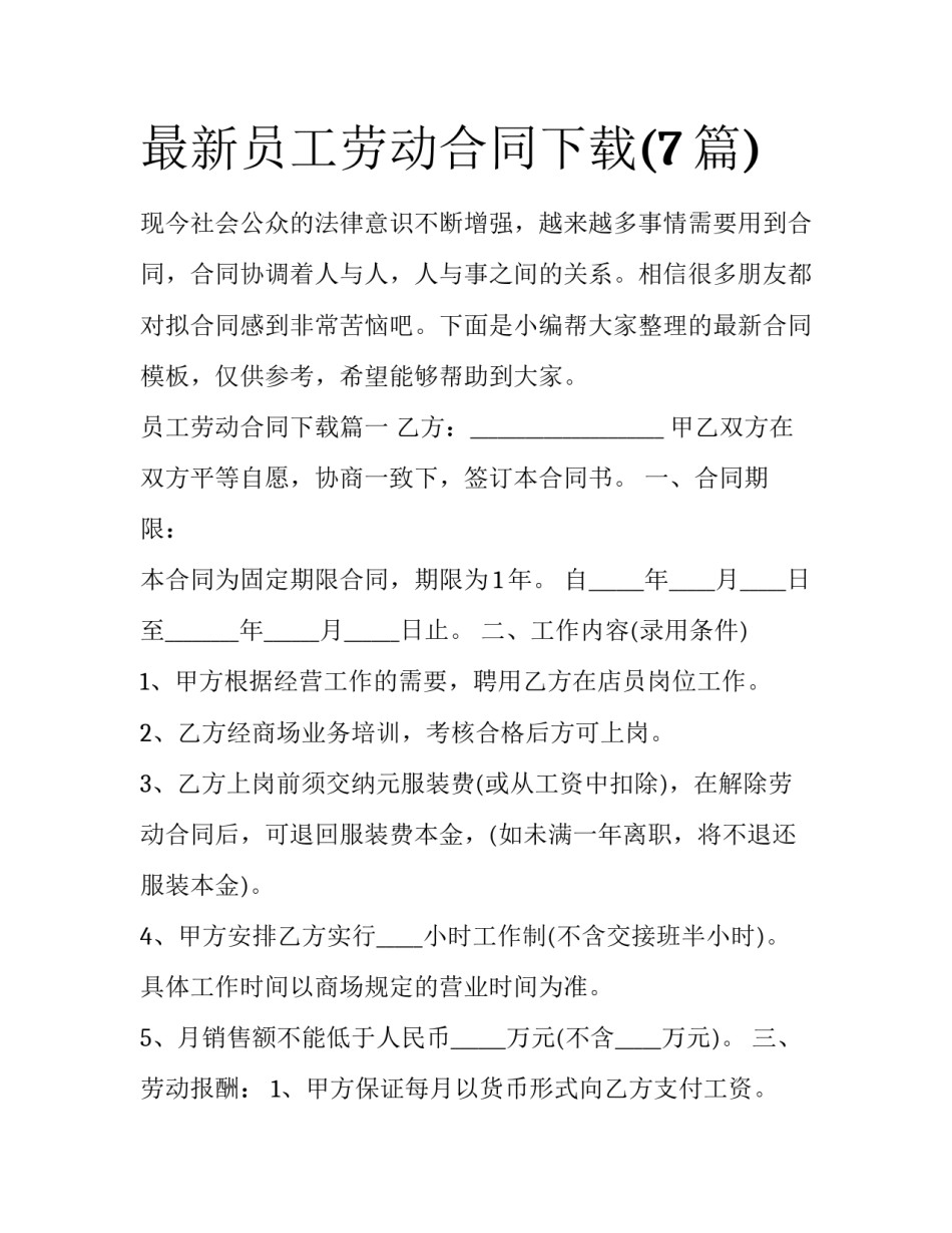 最新员工劳动合同下载(7篇)_第1页