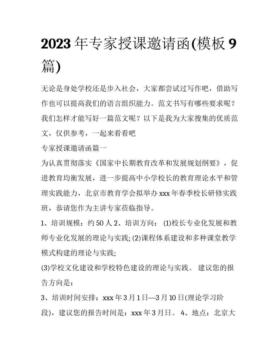 2023年专家授课邀请函(模板9篇)_第1页