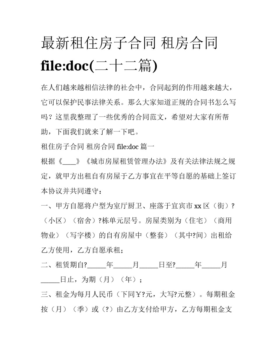 最新租住房子合同 租房合同 file:doc(二十二篇)_第1页