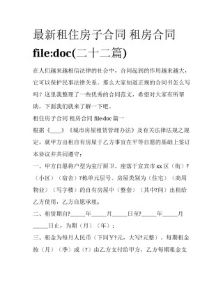 最新租住房子合同 租房合同 file:doc(二十二篇)