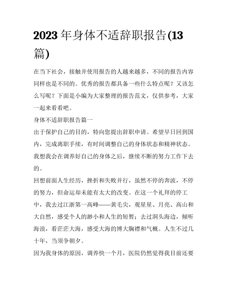 2023年身体不适辞职报告(13篇)_第1页