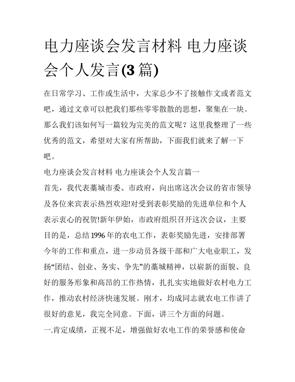 电力座谈会发言材料 电力座谈会个人发言(3篇)_第1页