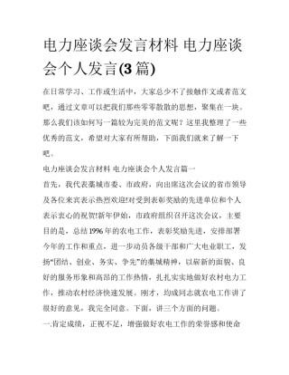 电力座谈会发言材料 电力座谈会个人发言(3篇)