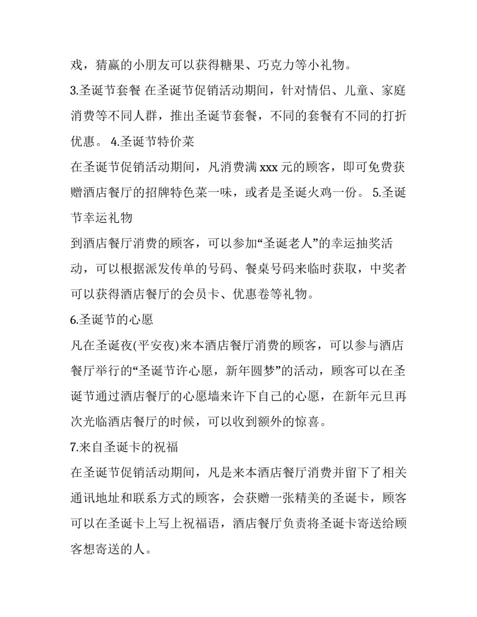 最新酒店圣诞节活动的策划方案 酒店圣诞节主题活动策划书(6篇)_第2页