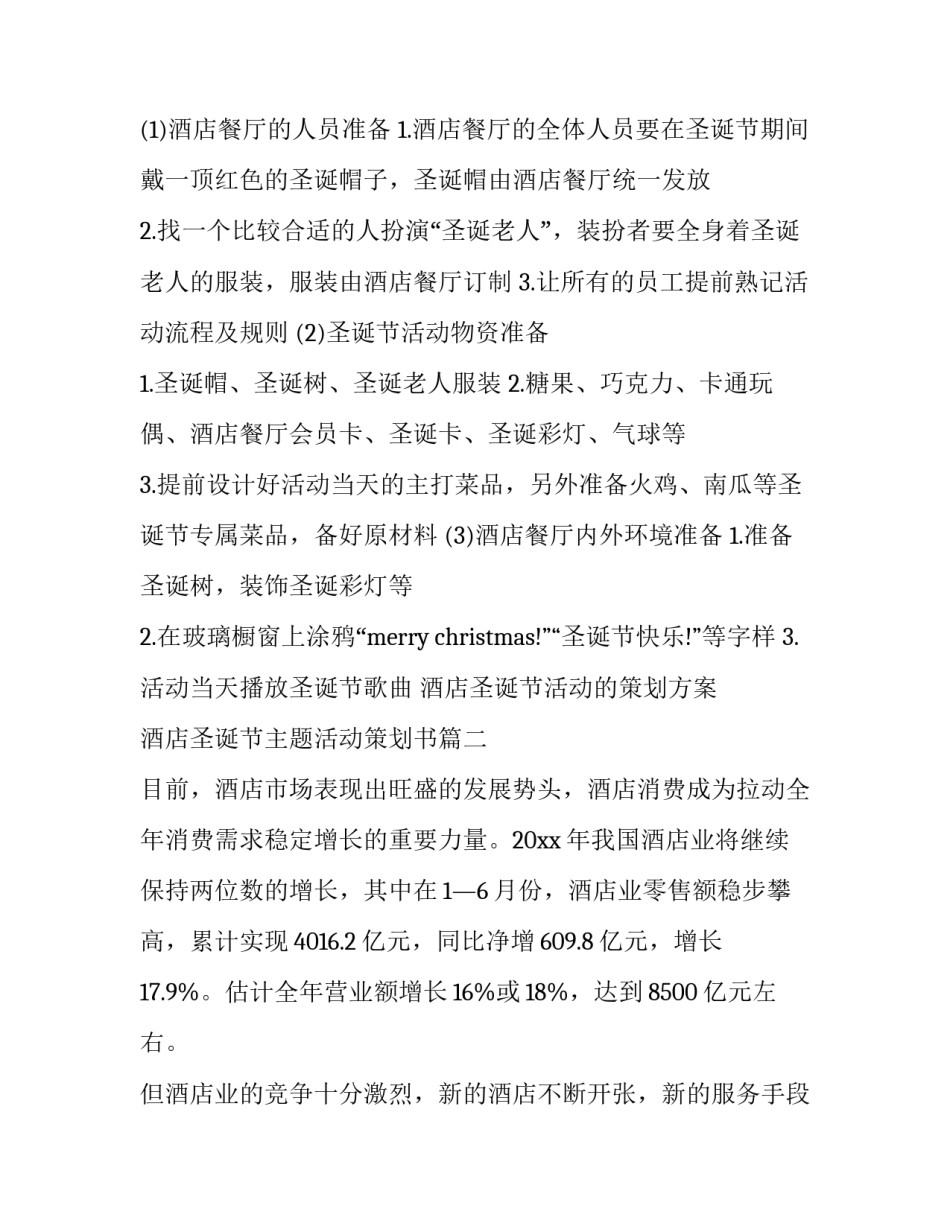 最新酒店圣诞节活动的策划方案 酒店圣诞节主题活动策划书(6篇)_第3页