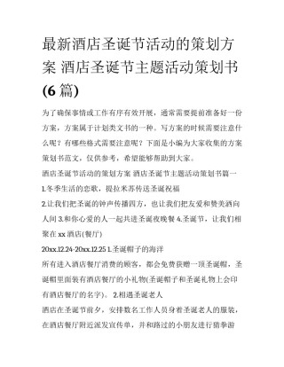 最新酒店圣诞节活动的策划方案 酒店圣诞节主题活动策划书(6篇)