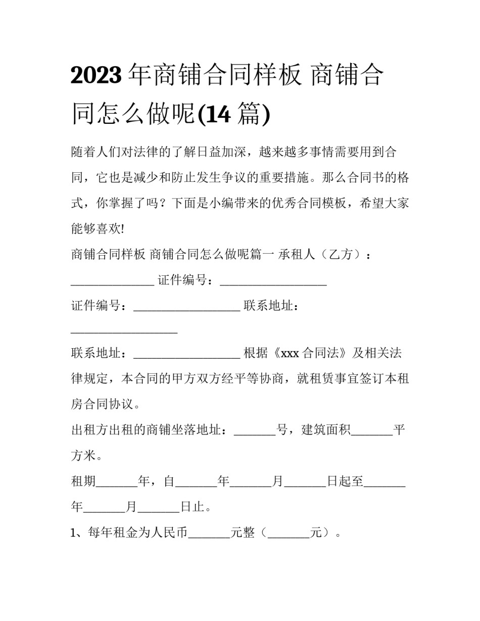 2023年商铺合同样板 商铺合同怎么做呢(14篇)_第1页