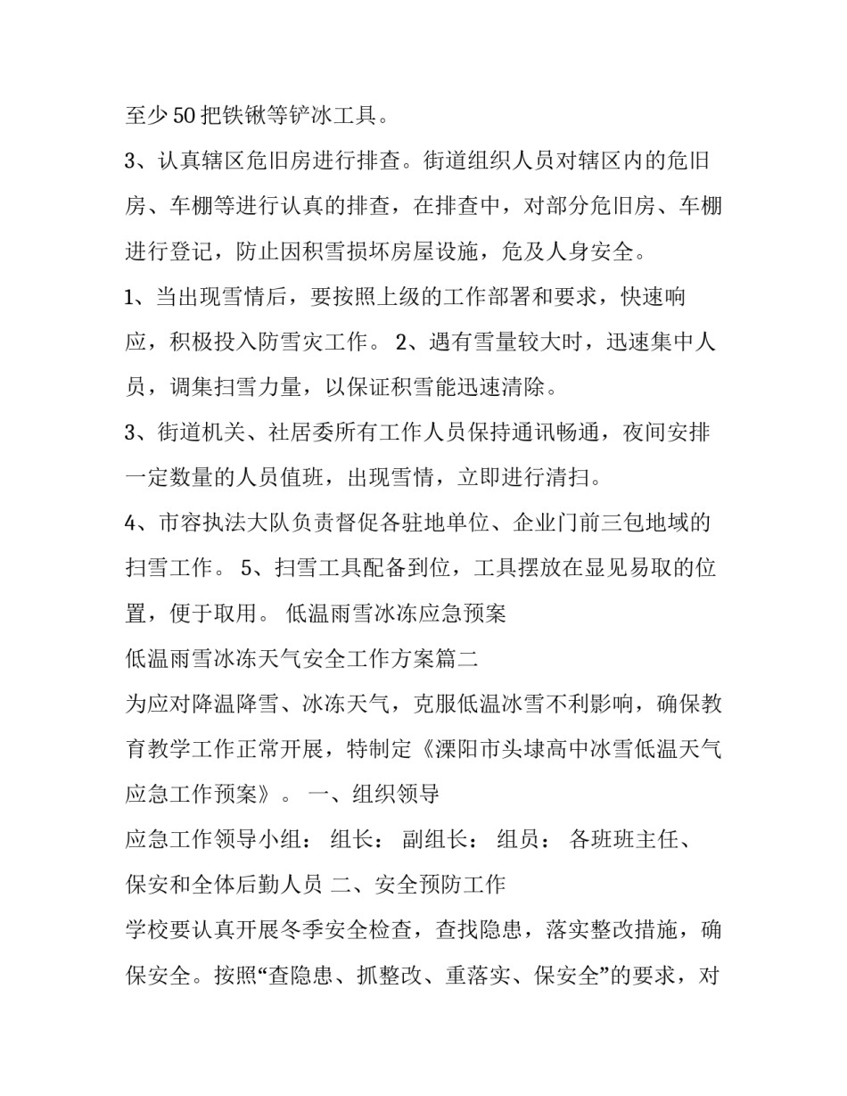 最新低温雨雪冰冻应急预案 低温雨雪冰冻天气安全工作方案(11篇)_第2页