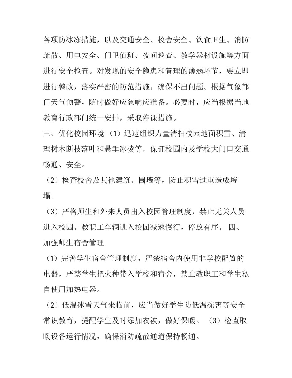 最新低温雨雪冰冻应急预案 低温雨雪冰冻天气安全工作方案(11篇)_第3页