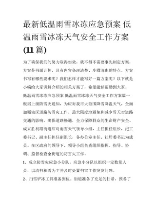 最新低温雨雪冰冻应急预案 低温雨雪冰冻天气安全工作方案(11篇)