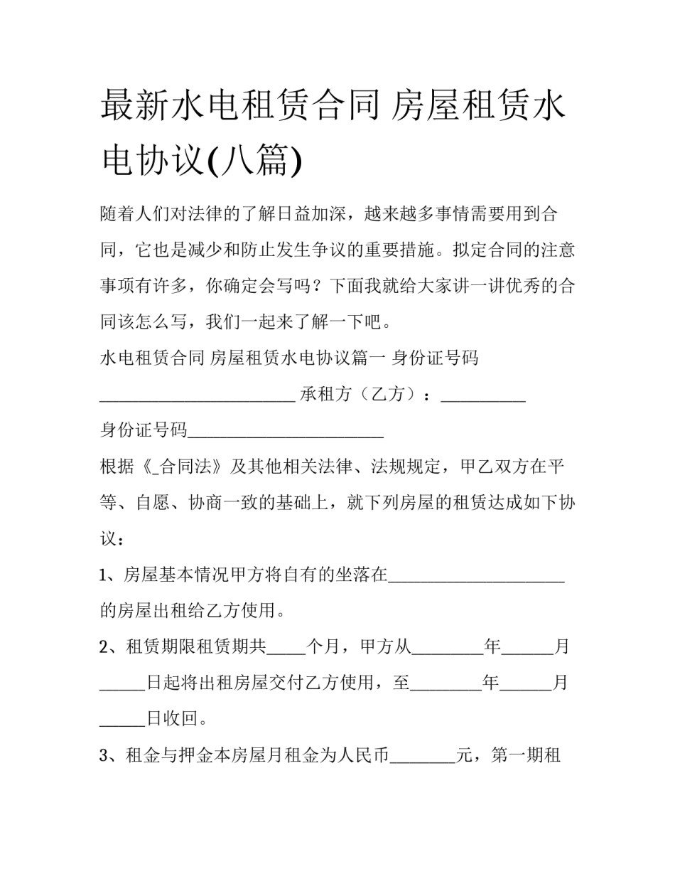 最新水电租赁合同 房屋租赁水电协议(八篇)_第1页