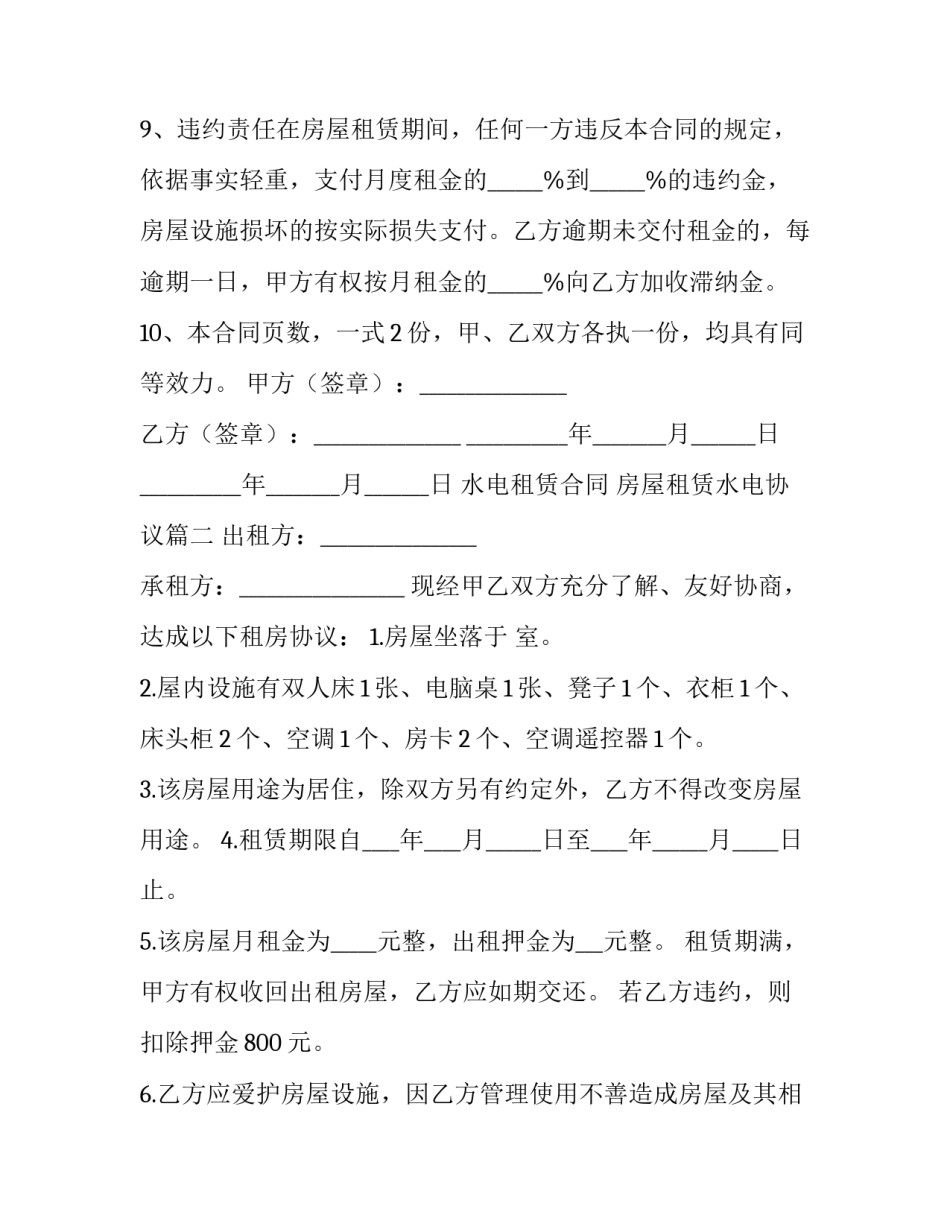最新水电租赁合同 房屋租赁水电协议(八篇)_第3页