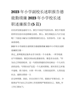 2023年小学副校长述职报告德能勤绩廉 2023年小学校长述职述廉报告(5篇)