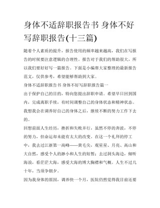 身体不适辞职报告书 身体不好写辞职报告(十三篇)