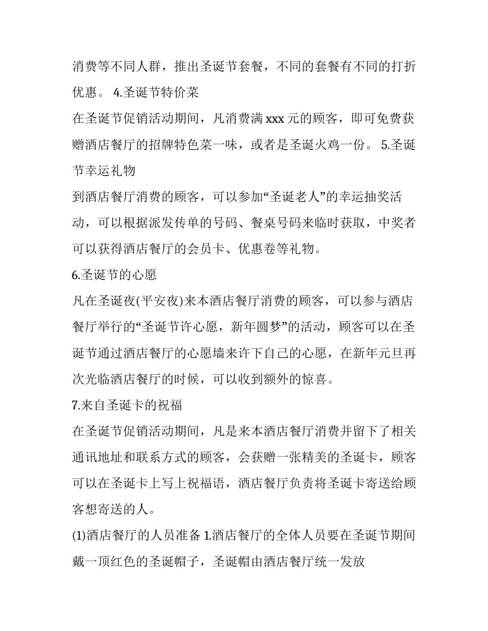 最新酒店圣诞节活动主题策划方案(六篇)_第2页