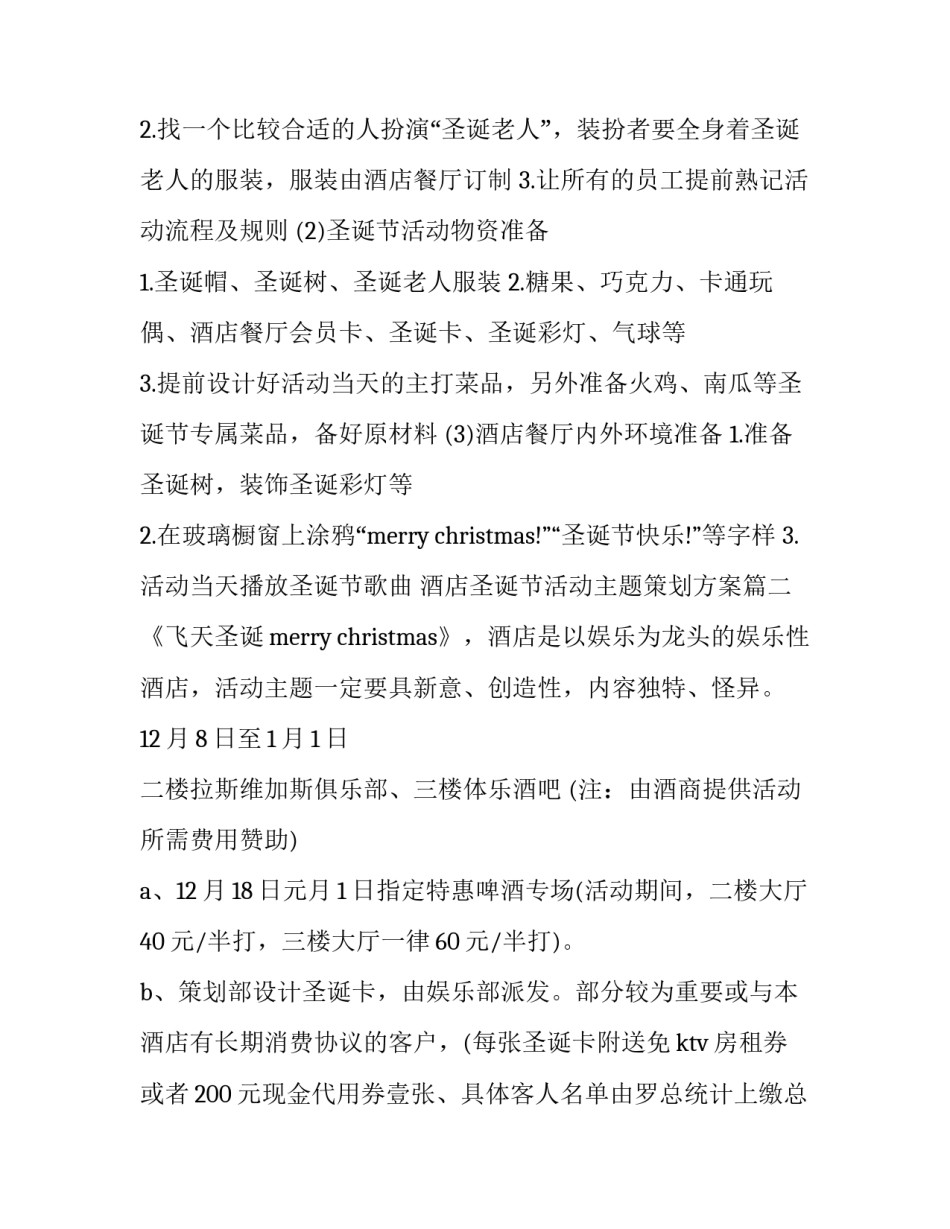 最新酒店圣诞节活动主题策划方案(六篇)_第3页
