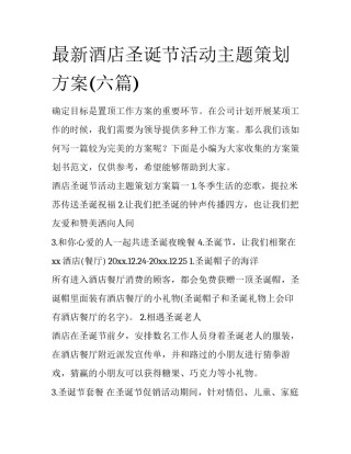 最新酒店圣诞节活动主题策划方案(六篇)