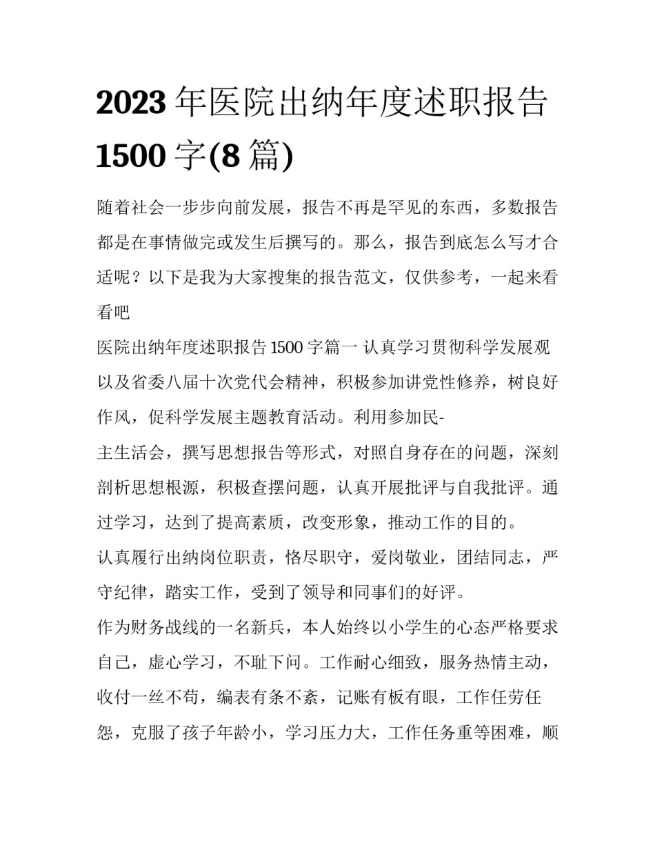2023年医院出纳年度述职报告1500字(8篇)_第1页