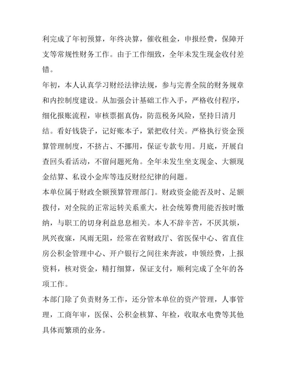 2023年医院出纳年度述职报告1500字(8篇)_第2页