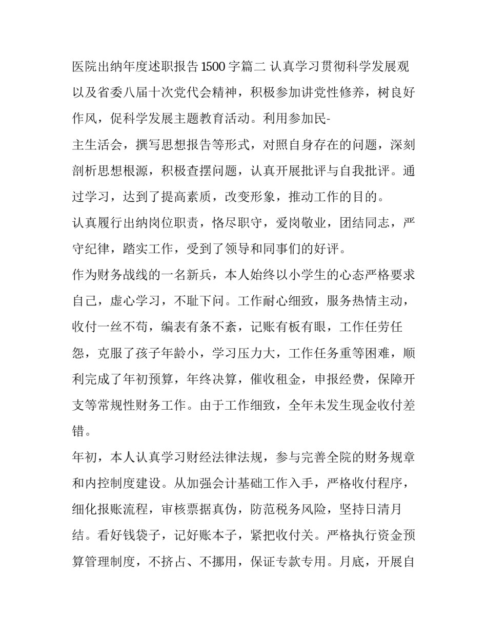 2023年医院出纳年度述职报告1500字(8篇)_第3页