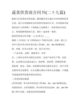蔬菜供货商合同书(二十九篇)