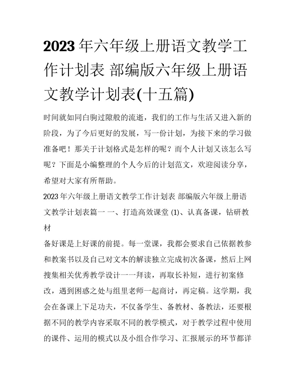 2023年六年级上册语文教学工作计划表 部编版六年级上册语文教学计划表(十五篇)_第1页