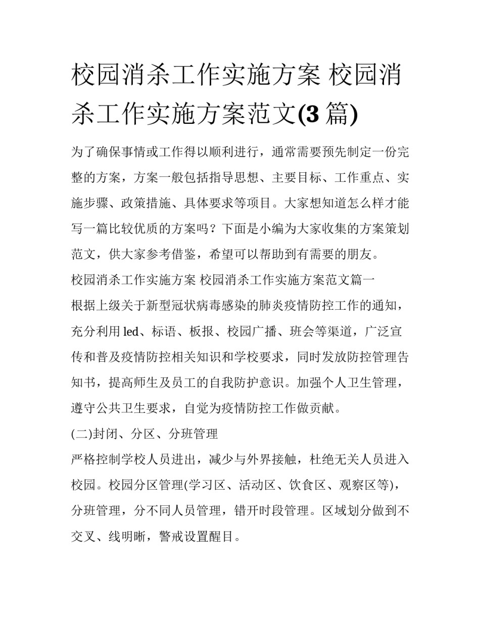 校园消杀工作实施方案 校园消杀工作实施方案范文(3篇)_第1页