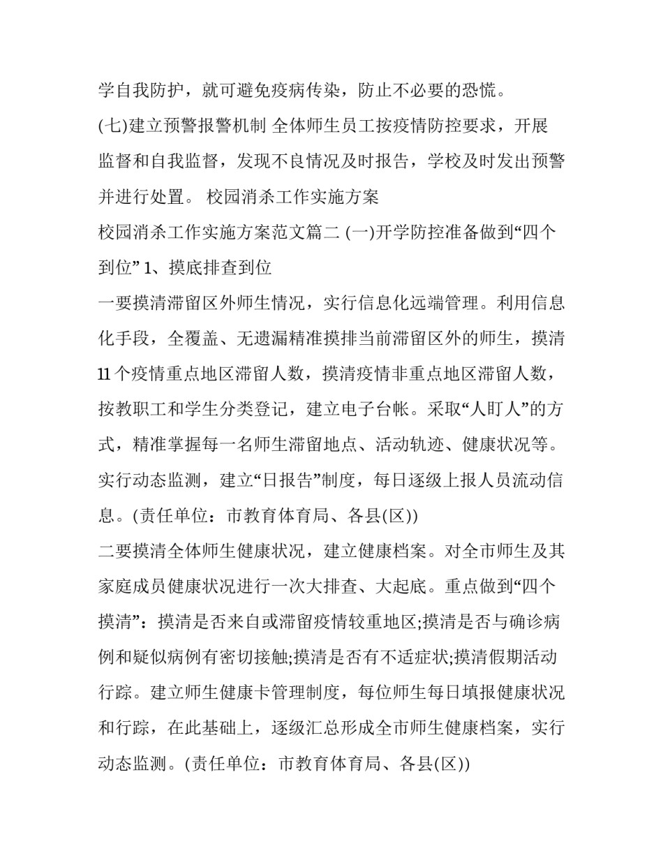 校园消杀工作实施方案 校园消杀工作实施方案范文(3篇)_第3页