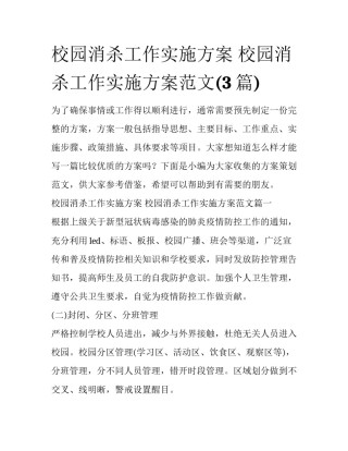 校园消杀工作实施方案 校园消杀工作实施方案范文(3篇)