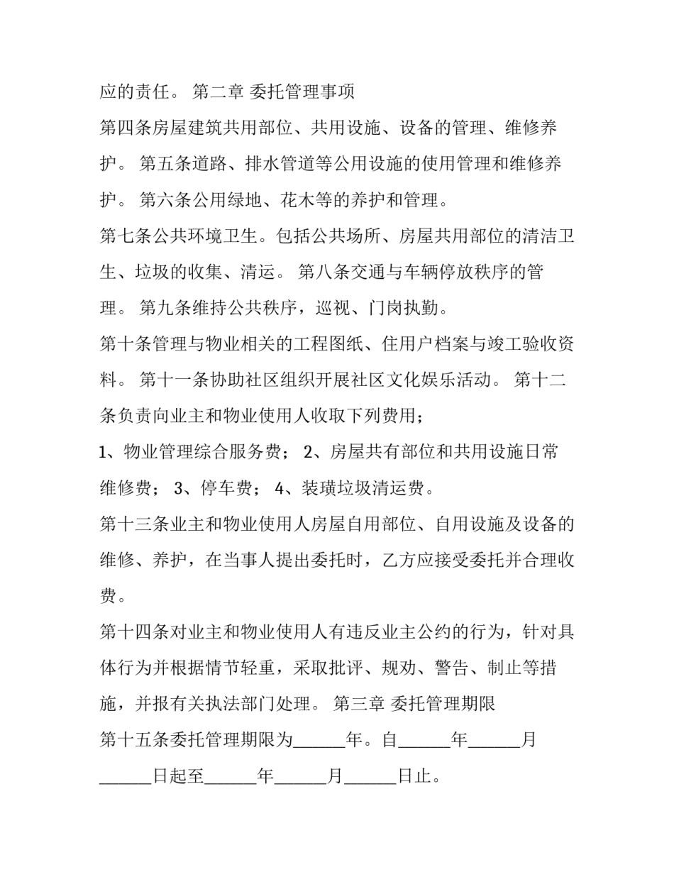 小区物业服务合同甲方 小区物业服务合同 免费(13篇)_第2页