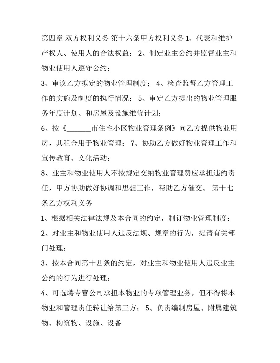 小区物业服务合同甲方 小区物业服务合同 免费(13篇)_第3页