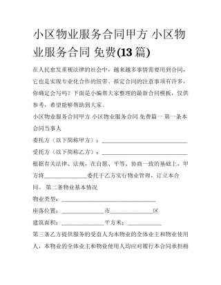 小区物业服务合同甲方 小区物业服务合同 免费(13篇)