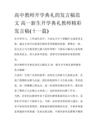 高中教师开学典礼的发言稿范文 高一新生开学典礼教师精彩发言稿(十一篇)